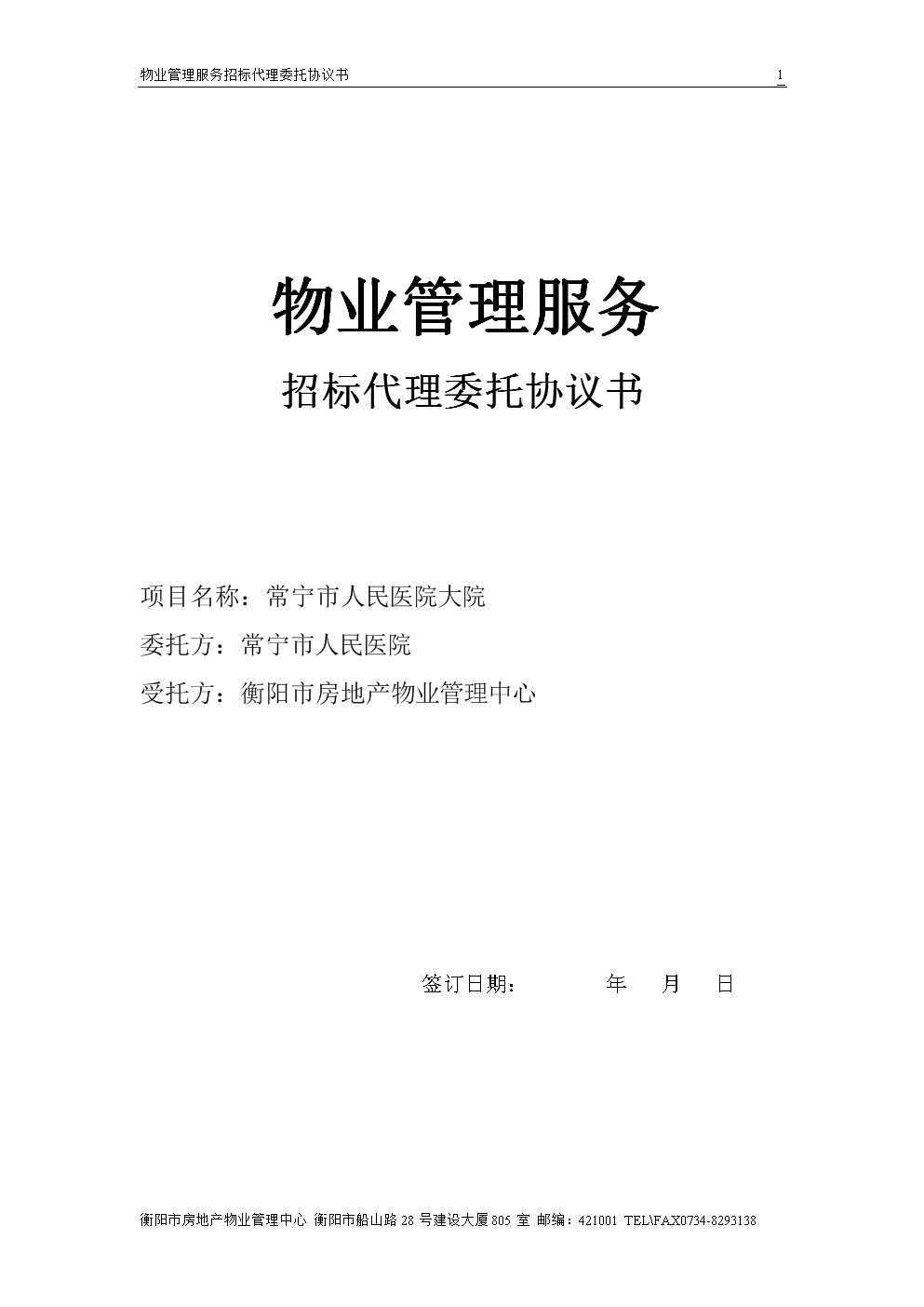 物業(yè)管理及相關(guān)配套服務(wù)招標(biāo)代理委托協(xié)議書(shū)
